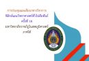 สาขาวิชาฟิสิกส์ และสาขาวิทยาศาสตร์ทั่วไป ร่วมเป็นเจ้าภาพจัดงาน “ฟิสิกส์และวิทยาศาสตร์ทั่วไปสัมพันธ์ ครั้งที่ 18” ณ มหาวิทยาลัยราชภัฏสุราษฎร์ธานี สาขาวิชาฟิสิกส์ และสาขาวิทยาศาสตร์ทั่วไป ร่วมเป็นเจ้าภาพจัดงาน “ฟิสิกส์และวิทยาศาสตร์ทั่วไปสัมพันธ์ ครั้งที่ 18” ณ มหาวิทยาลัยราชภัฏสุราษฎร์ธานี